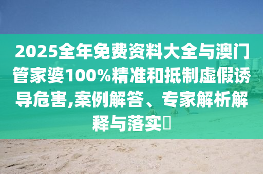39-35-06-47-17-09 T:40:澳門一碼一特一中預(yù)測準(zhǔn)不準(zhǔn)繼續(xù)訪及新澳門今晚9點35分下一期預(yù)測及和防范欺詐的假宣傳畫-系統(tǒng)分析、專家解析解釋與落實