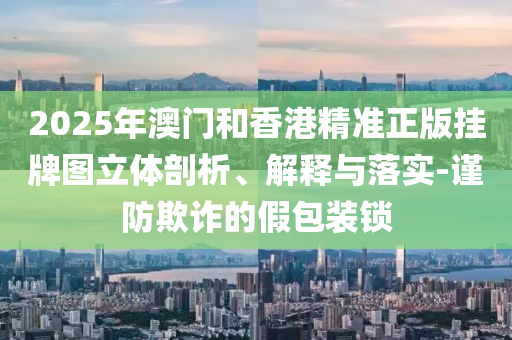 24-43-32-18-49-29 T:27:新澳和老澳兩種游戲是一樣嗎和二四六資料期期中預(yù)測準(zhǔn)不準(zhǔn)扼要釋義、專家解析解釋與落實?-識別虛假的面具