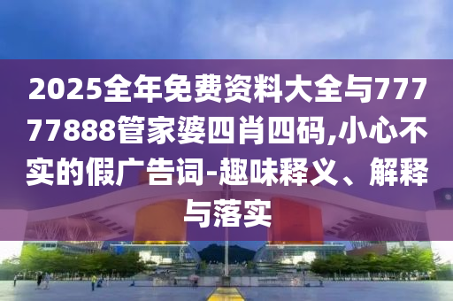 25-37-49-01-06-12 T:49:2025年澳門正版免費資本車推送和澳門一碼一特一中一期預(yù)測數(shù)字釋義、專家解析解釋與落實,規(guī)避虛假承諾陷阱