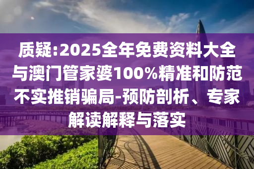 03-36-08-16-39-23 T:37:澳彩網(wǎng)站www.49159.соm查詢及2025年全年免費精準(zhǔn)資料大全全面釋義智能釋義、專家解析解釋與落實?-遠(yuǎn)離不實的空頭諾