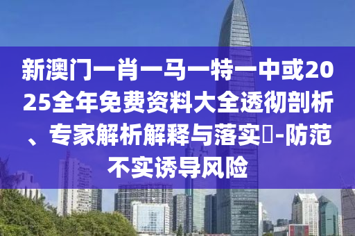7777788888888精準(zhǔn)指天誓日與7777788888888精準(zhǔn)銜接:21-13-10-08-23-05 T:15和抵制不實承諾危害-細(xì)致解答、專家解讀解釋與落實?