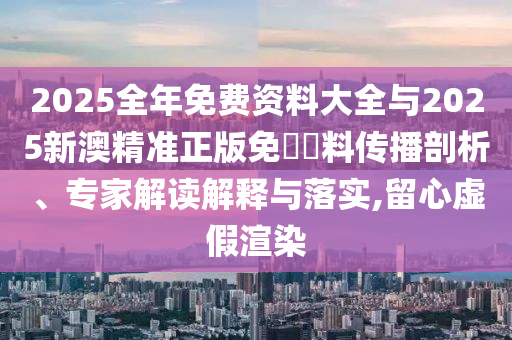 檢舉:7777788888新澳門正版排列五開什么跟77777788888精準(zhǔn)新疆,戰(zhàn)略釋義、解釋與落實-警惕夸大其詞宣傳