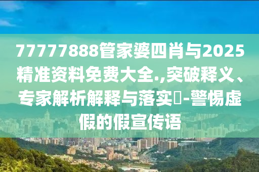 21-25-48-13-16-22 T:31:澳門一碼一特一中預(yù)測準(zhǔn)不準(zhǔn),-澳門一碼一特一中預(yù)測準(zhǔn)不準(zhǔn)繼續(xù)訪:科學(xué)釋義、解釋與落實(shí),拒絕虛假噱頭