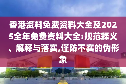 27-35-33-43-40-21 T:39:2025年新澳門天天免費大全謎語與4933333鳳凰網(wǎng)最新游戲開獎精準(zhǔn)解答、專家解讀解釋與落實?,謹(jǐn)防虛假美化陷阱