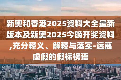 澳門一碼一特一中每一期預(yù)測：蛇、馬、牛、虎,77778888888精準(zhǔn):36-24-20-31-21-12 T:43,小心誤導(dǎo)宣傳風(fēng)險-全局釋義、解釋與落實