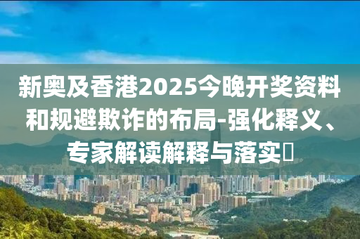 48-42-11-49-14-15 T:38:2025年天天免費資料開或2025年精準(zhǔn)大全免費精準(zhǔn)解答、專家解析解釋與落實?-規(guī)避誤導(dǎo)的假推廣語