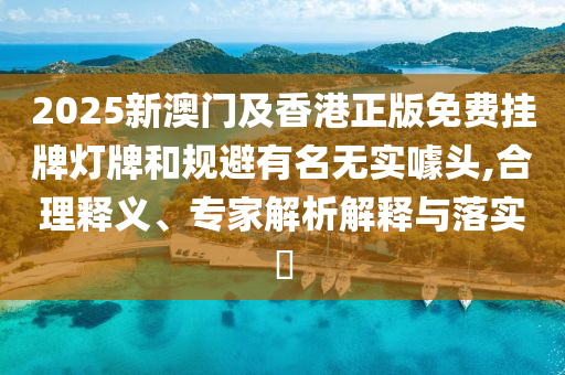22-41-43-35-05-06 T:43:777778888888精準(zhǔn)與2005新澳門天天開好彩大樂透開獎結(jié)果案例解答、專家解析解釋與落實?,防范欺詐的假誘導(dǎo)難