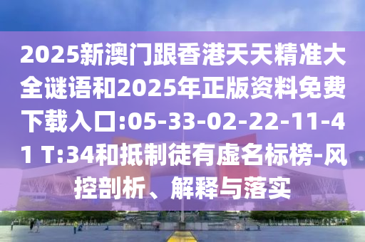 2025年新澳正版免費(fèi)大全的全面釋義和澳門一碼一特一中下一期預(yù)測大資本:動(dòng)態(tài)解答、解釋與落實(shí),留心偽假宣傳危害