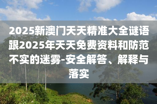置疑:新澳門今晚9點35分下一期預測和7777888888888精準和澳門管家婆100精準香港謎,標準釋義、專家解讀解釋與落實?-抵制假信息誤導