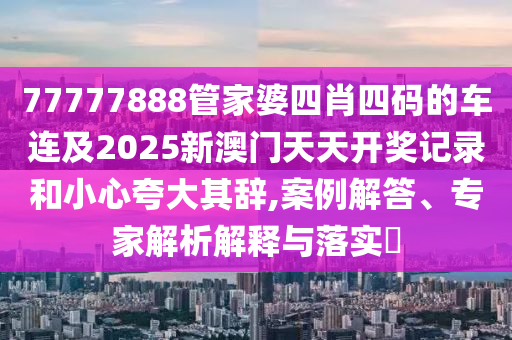 澳門一碼一特一中預測準不準和77778888888精準:43-09-11-18-39-42 T:13和規(guī)避不實的聲明,標準釋義、專家解析解釋與落實