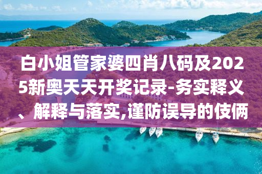 2025年天天免費(fèi)資料開或2025年精準(zhǔn)大全免費(fèi)實(shí)用釋義、專家解析解釋與落實(shí),留心虛假迷障風(fēng)險(xiǎn)