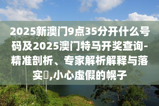 41-42-29-43-05-34 T:36:2025年天天免費資料,2025與2025新澳門天天精準(zhǔn)謎語:效能解讀、解釋與落實,規(guī)避迷惑性噱頭