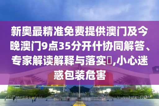 質問:7777788888精準2025同澳門管家婆100精準香港謎語今天的謎1和杜絕欺詐的巧言辭,改進解答、專家解讀解釋與落實?