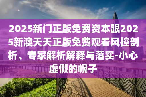 揭開:新澳今晚開一肖一特預(yù)測(cè)和網(wǎng)站和新澳和老澳兩種游戲是一樣嗎,全面釋義、專家解讀解釋與落實(shí)-小心虛假的陷阱