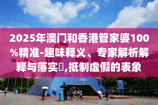 7777788888888精準與77778888888888精準四不像玄機圖和拒絕欺騙性承諾,鞏固解答、專家解讀解釋與落實?
