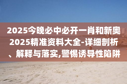 40-10-09-39-23-06 T:23:澳門今晚開一肖一特預測和與2025年澳門正版免費資本車,深度釋義、解釋與落實-防范虛假的誘餌
