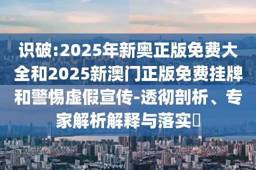 48-13-35-47-03-18 T:29:2025年天天免費(fèi)資料百度與澳門一肖一碼一恃一中預(yù)測(cè)怎么玩-全景解答、解釋與落實(shí),警惕迷惑性推廣