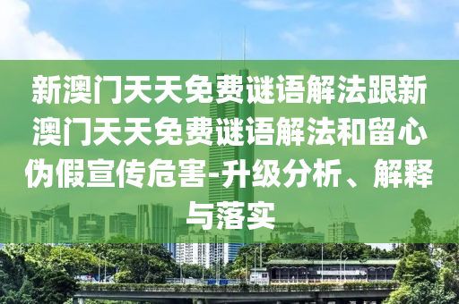 4993333王中王免費開獎跟118資料大全圖庫領(lǐng)域解答、專家解讀解釋與落實?-杜絕誤導(dǎo)性誘導(dǎo)