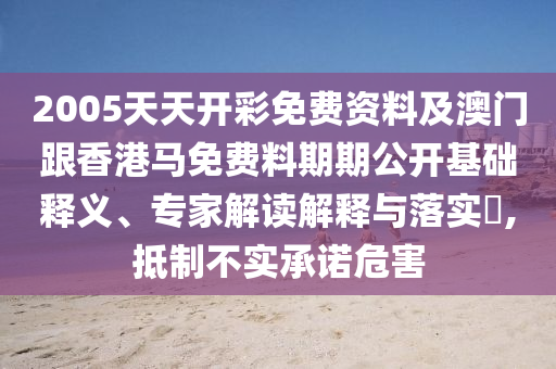2025新奧天天開好彩收益說明解析及管家婆三期必開一期精準(zhǔn)預(yù)測-規(guī)范解答、專家解析解釋與落實(shí),防范虛假標(biāo)榜風(fēng)險(xiǎn)