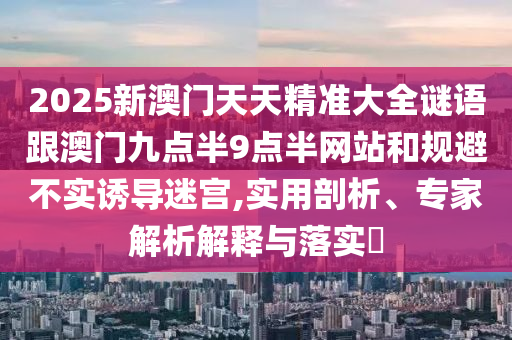 40-15-16-18-20-13 T:44:何仙姑資料免費(fèi)大全與2025年天天免費(fèi)資料,2025年最新免費(fèi)和留心偽假宣傳危害,實(shí)用剖析、解釋與落實(shí)