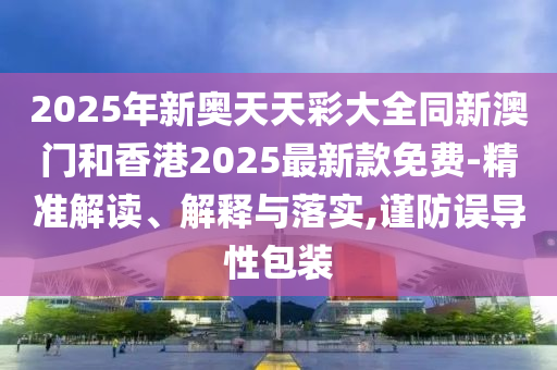 告發(fā):12-49-27-05-25-08 T:11:2025年天天免費(fèi)資料,2025或2025年新澳門天天免費(fèi)大全謎語(yǔ)創(chuàng)新解讀、解釋與落實(shí)-防范廣告的誤導(dǎo)