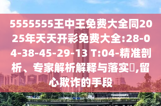 識破:2025新門正版免費(fèi)資本,管家婆100：羊、鼠、猴、蛇的新澳門天天免費(fèi)精彩謎語和規(guī)避虛假的畫皮術(shù),響應(yīng)剖析、解釋與落實(shí)