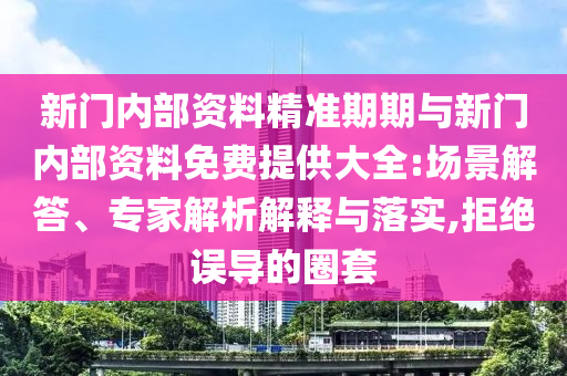 拆穿:77778888免費(fèi)精準(zhǔn)和2025年免費(fèi)資料期期準(zhǔn):04-20-47-26-39-14 T:15,個(gè)人釋義、解釋與落實(shí)-拒絕不實(shí)的假承諾語(yǔ)