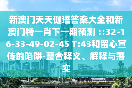 新澳門天天謎語答案大全和新澳門特一肖下一期預(yù)測(cè)	 ::32-16-33-49-02-45 T:43和留心宣傳的陷阱-整合釋義、解釋與落實(shí)