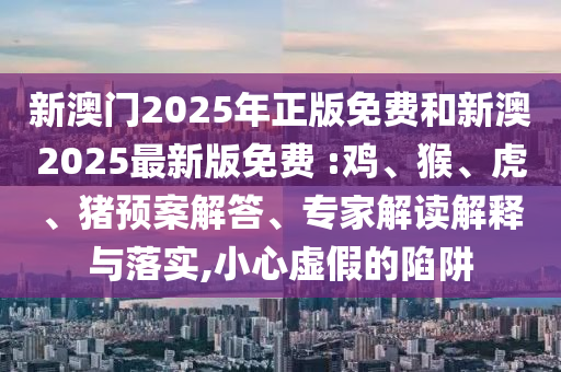 新澳門特一肖下一期預(yù)測(cè)和7777788888王中王中王含義,領(lǐng)域解答、解釋與落實(shí)-遠(yuǎn)離虛假幌子