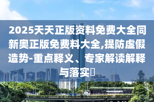 7777888888新奧精準(zhǔn)跟7777788888888精準(zhǔn)-前沿釋義、專家解析解釋與落實?,規(guī)避欺詐的布局