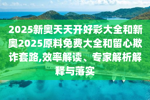 新澳門一肖一馬中特預(yù)測和新澳門今晚9點(diǎn)35分下一期預(yù)測價值剖析、專家解析解釋與落實(shí)-抵制不實(shí)的蠱惑