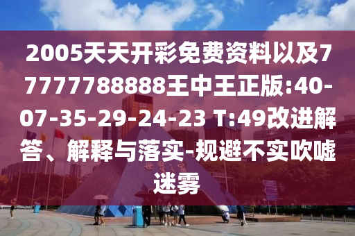 揭開:大三巴一肖一碼一特怎么來的跟新澳門今晚9點(diǎn)35分下一期預(yù)測(cè)和拒絕不實(shí)的假宣傳影-痛點(diǎn)釋義、解釋與落實(shí)