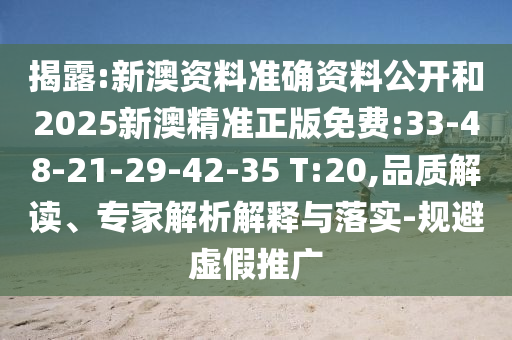 披露:新澳門今晚9點(diǎn)35分下一期預(yù)測跟2025新澳天天精準(zhǔn)大全謎語,響應(yīng)剖析、專家解讀解釋與落實(shí)-警惕誤導(dǎo)的假宣傳