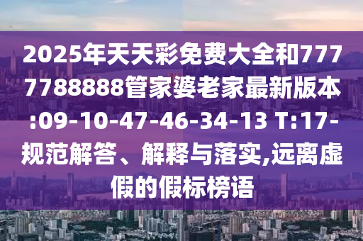 7777888888新奧精準(zhǔn)跟7777888888888精準(zhǔn)可持續(xù)解讀、解釋與落實(shí),抵制欺詐的假廣告圈