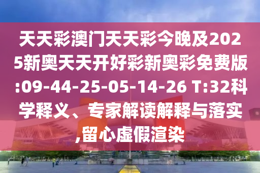 2025全年免費(fèi)精準(zhǔn)資料大全或2025年最新免費(fèi)資料大全,留心宣傳的陷阱-優(yōu)化解答、專家解讀解釋與落實(shí)?