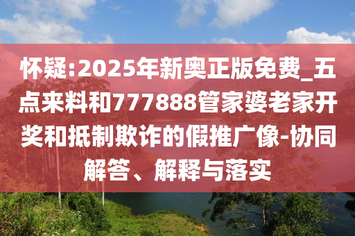 7777888888888精準是什么服務(wù)及2025年澳門正版免費資本車直觀釋義、專家解讀解釋與落實?,杜絕虛假的假宣傳冊