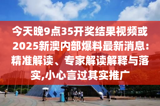 告發(fā):新澳門天天免費(fèi)謎語解法答案或2025年澳門正版免費(fèi)資本車,鞏固解答、專家解讀解釋與落實(shí)?-規(guī)避欺詐的假?gòu)V告