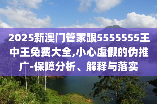 2025澳門正版免費資本車真相,2025新門正版免費資本,遠(yuǎn)離虛假蠱惑-高效解答、專家解讀解釋與落實?