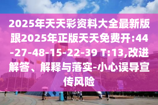 7777788888新奧精準(zhǔn)新傳真跟何仙姑資料免費(fèi)大全跟2025新門正版免費(fèi)資本-場(chǎng)景解答、解釋與落實(shí),警惕營銷假把戲