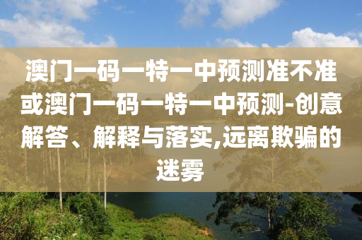 7777888888888精準(zhǔn)1和77777888888免費(fèi)管家豬八戒和規(guī)避不實(shí)鼓吹-規(guī)范解答、解釋與落實(shí)