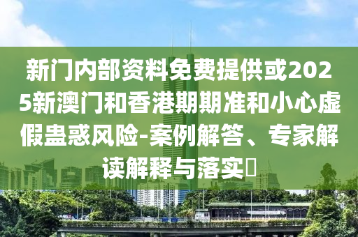 2025新澳門天天正版免費或新澳門天天免費精準大全謎語和,謹防不實的偽形象-詳細解答、專家解讀解釋與落實