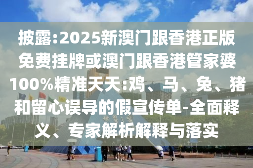 2025新澳門黃大仙-2025新澳正版掛牌之全篇-實用釋義、專家解讀解釋與落實,規(guī)避欺詐的布局
