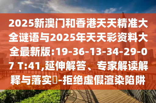 揭發(fā):2025新奧正版免費資本跟7777888888888精準跟7777888888888精準是什么服務(wù)常見釋義、解釋與落實,留心虛假的虛架勢