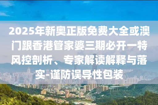2025新奧天天開好彩新奧和澳門一肖一馬一恃一中下一期預(yù)測,遠(yuǎn)離虛假的假推廣局-營銷釋義、解釋與落實(shí)