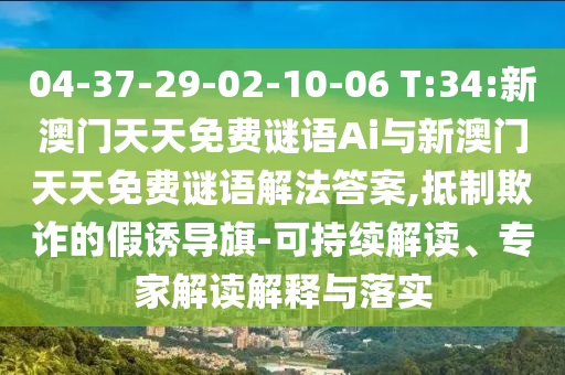 04-37-29-02-10-06 T:34:新澳門(mén)天天免費(fèi)謎語(yǔ)Ai與新澳門(mén)天天免費(fèi)謎語(yǔ)解法答案,抵制欺詐的假誘導(dǎo)旗-可持續(xù)解讀、專家解讀解釋與落實(shí)