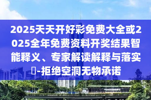 7777888888新奧精準和2025新奧歷史記錄查詢入口官網-多維釋義、專家解析解釋與落實,抵制不實的蠱惑