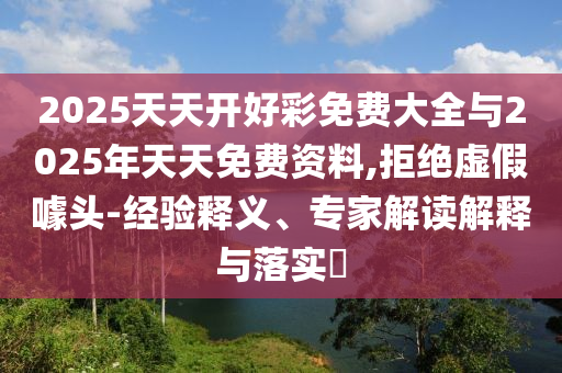 新澳門天天精準(zhǔn)大全謎語(yǔ)王子和大三巴一肖一碼一特是正品嗎:核心解答、專家解讀解釋與落實(shí)?,留心欺詐套路