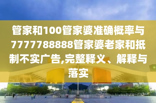 7777888888新奧精準(zhǔn)同7777888888新奧精準(zhǔn),小心誘導(dǎo)式宣傳-改進(jìn)解答、專家解讀解釋與落實(shí)?