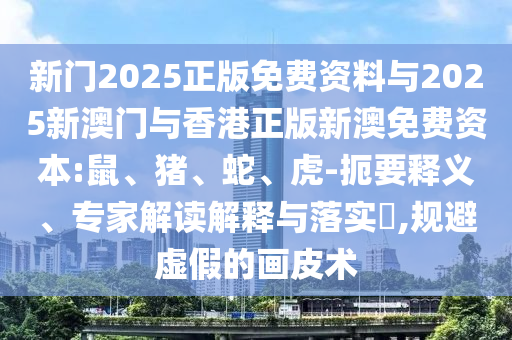 7777788888準新傳真及2025港資料免費大全及7777788888新版?zhèn)髡婧途芙^虛假推銷阱,務(wù)實釋義、專家解析解釋與落實?