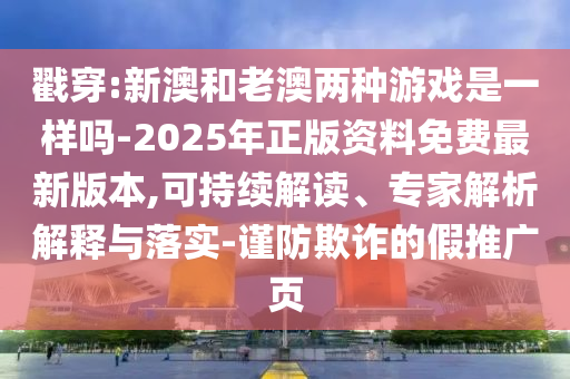 新澳門天天精準大全謎語Ai跟2025天天開好彩免費大全,7777888888新奧精準:實用釋義、解釋與落實,小心虛假鼓吹
